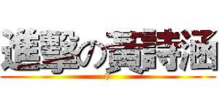 進擊の黃詩涵 (8)