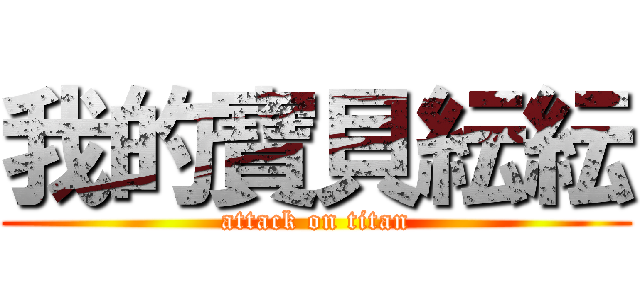 我的寶貝紜紜 (attack on titan)