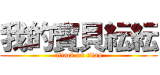 我的寶貝紜紜 (attack on titan)