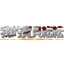 我的寶貝紜紜 (attack on titan)