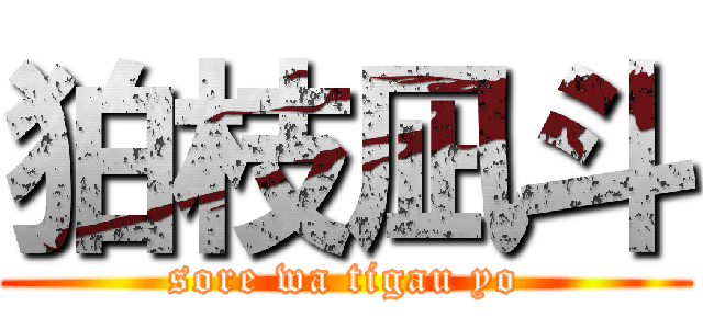 狛枝凪斗 (sore wa tigau yo)