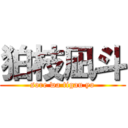 狛枝凪斗 (sore wa tigau yo)
