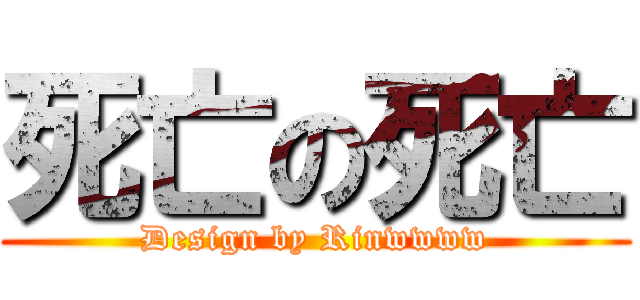 死亡の死亡 (Design by Rinwwww)