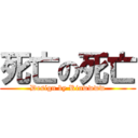 死亡の死亡 (Design by Rinwwww)