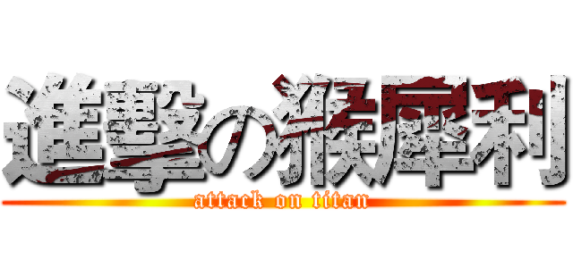 進擊の猴犀利 (attack on titan)