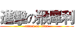 進擊の猴犀利 (attack on titan)