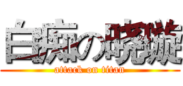 白痴の晓璇 (attack on titan)