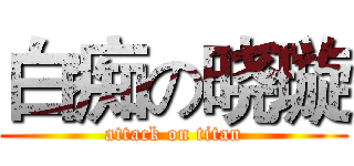 白痴の晓璇 (attack on titan)
