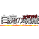 白痴の晓璇 (attack on titan)