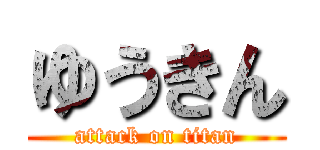 ゆうきん (attack on titan)