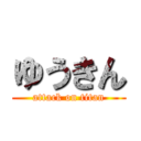 ゆうきん (attack on titan)