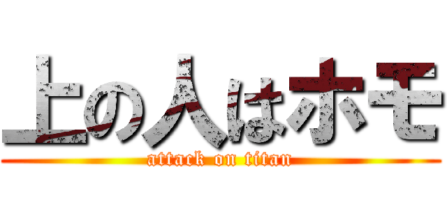上の人はホモ (attack on titan)