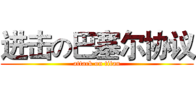 进击の巴塞尔协议 (attack on titan)