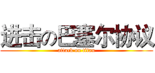 进击の巴塞尔协议 (attack on titan)