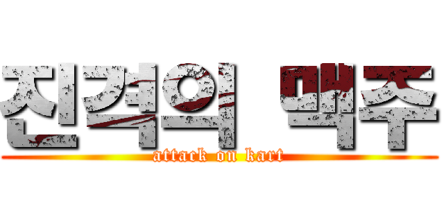 진격의 맥주 (attack on kart)