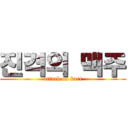 진격의 맥주 (attack on kart)