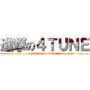 進撃の４ＴＵＮＥ (attack on 4tune)