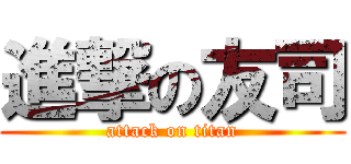進撃の友司 (attack on titan)