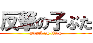 反撃の子ぶた (attack on titan)