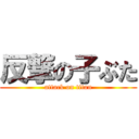 反撃の子ぶた (attack on titan)