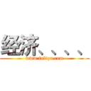 经济、、、、 (www.fuliqu.com)