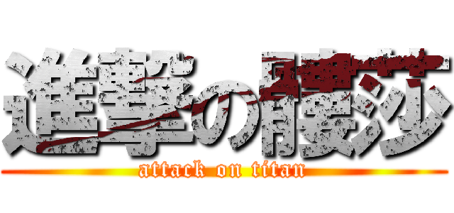 進撃の髏莎 (attack on titan)