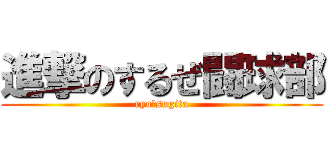 進撃のするぜ闘球部 (ryo☆sugita)