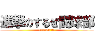 進撃のするぜ闘球部 (ryo☆sugita)