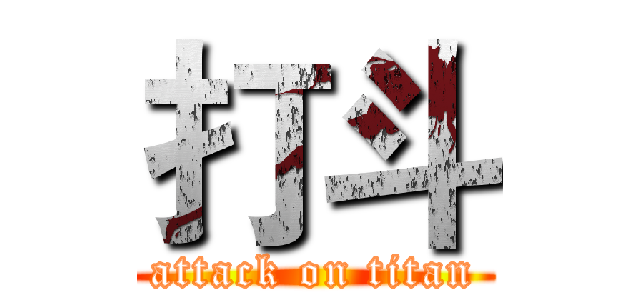 打斗 (attack on titan)
