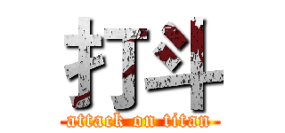 打斗 (attack on titan)