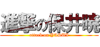 進撃の保井暁 (attack on YASUI)