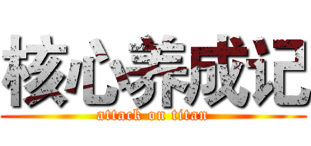 核心养成记 (attack on titan)