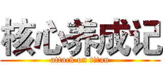 核心养成记 (attack on titan)