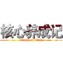 核心养成记 (attack on titan)