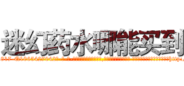 迷幻药水哪能买到 (迷幻药水哪能买到【电-话151x68344x817-Q1065427042元-吉-药-业】我们做的是长期生意,靠的是老客户长期支持 迷幻药水哪能买到在发表了一篇http://sngk.net/WKDE77

参考消息网我们做的是长期生意,靠的是老客户长期支持也许我们早该意识到，就连鲍勃·霍斯金斯（金球奖戏剧类电影男主角 
)