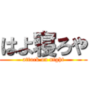 はよ寝ろや (attack on night)