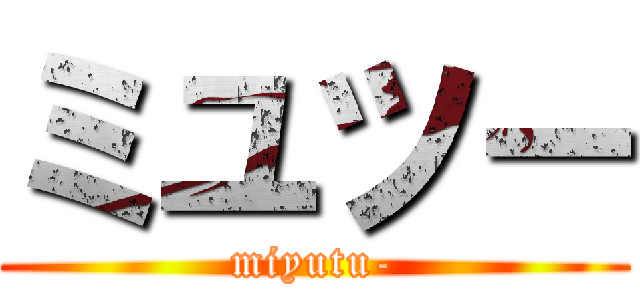 ミユツー (miyutu-)