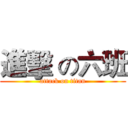 進擊 の六班 (attack on titan)