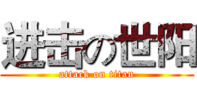 进击の世阳 (attack on titan)