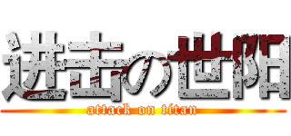 进击の世阳 (attack on titan)