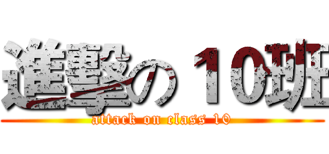 進擊の１０班 (attack on class 10)