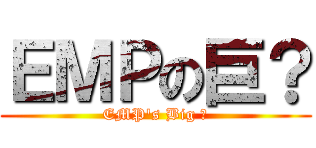 ＥＭＰの巨？ (EMP\'s Big ？)