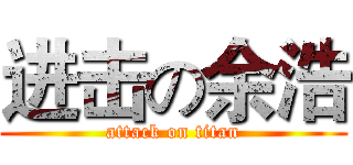 进击の余浩 (attack on titan)