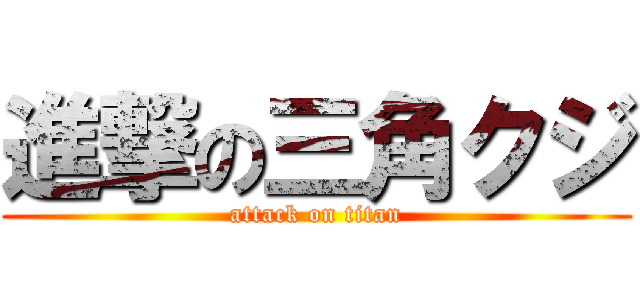 進撃の三角クジ (attack on titan)