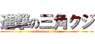 進撃の三角クジ (attack on titan)