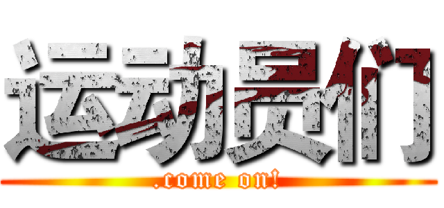 运动员们 (.come on!)