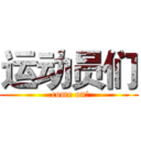 运动员们 (.come on!)