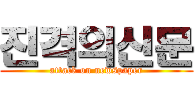 진격의신문 (attack on newspaper)