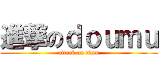 進撃のｄｏｕｍｕ (attack on titan)