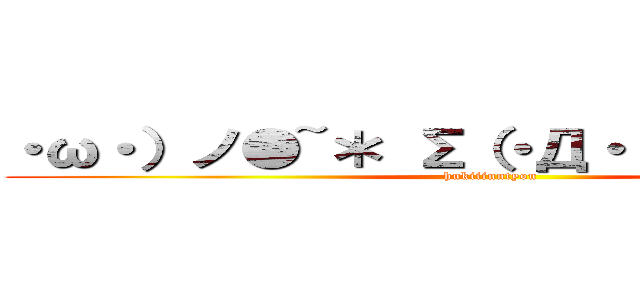 ・ω・）ノ●~＊ Σ（・Д・！＠副委ｉｎ蝶 (hukiiinntyou)